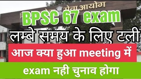 BPSC 67 exam update today। #bpsc #bihar #bpscupdate #bpscnews #67thbpsc #67thbpscexamdate #news