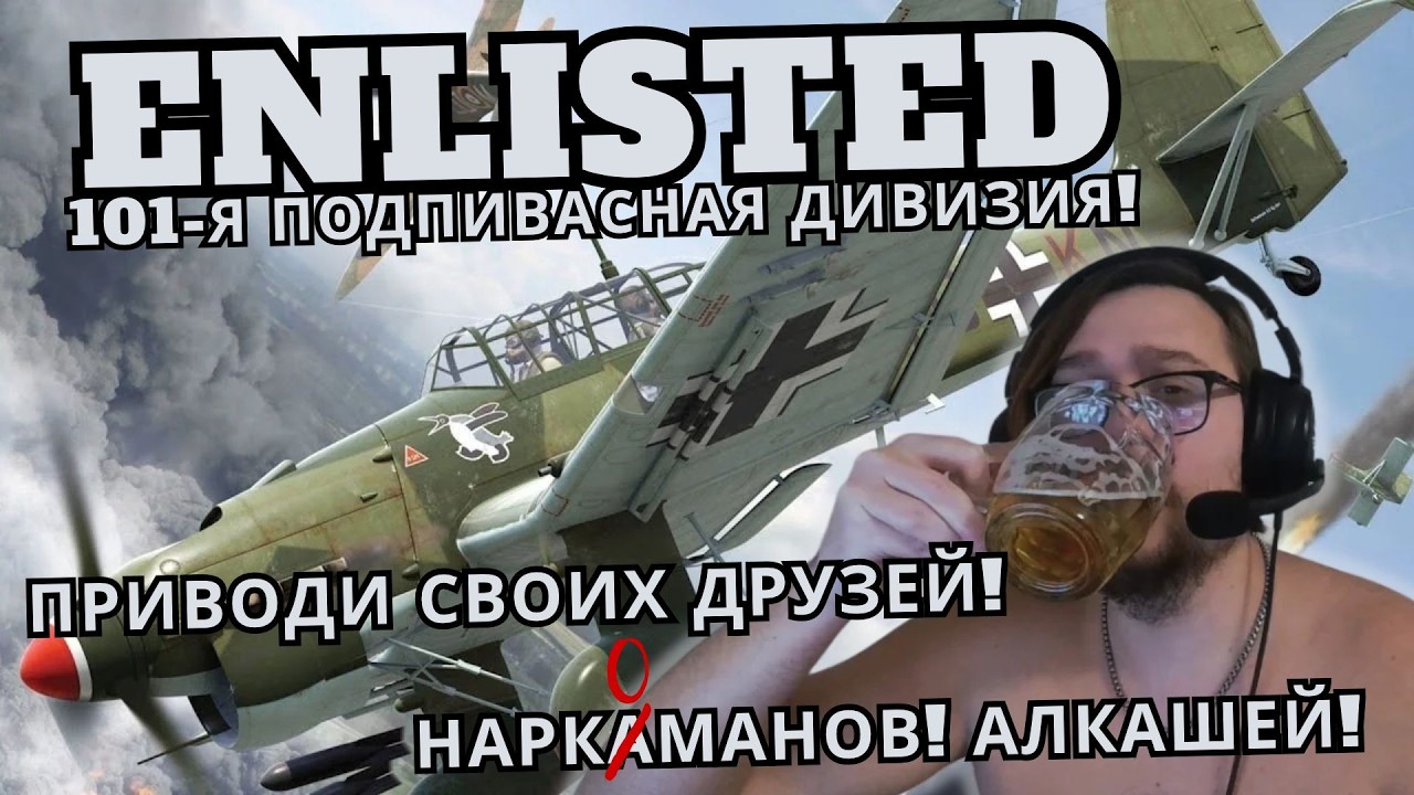 ENLISTED СКУФОСТРИМ! ОТЕЦ ВЕРНУЛСЯ! #73 | 101-Я ПОДПИВАСНАЯ ДИВИЗИЯ В ...