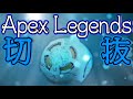 【Apex Legends切り抜き】チャンピオン盛り合わせ