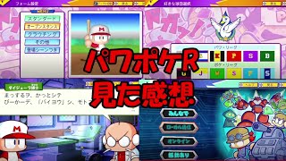 牛沢とレトルトのパワポケRの先行プレイを見た感想