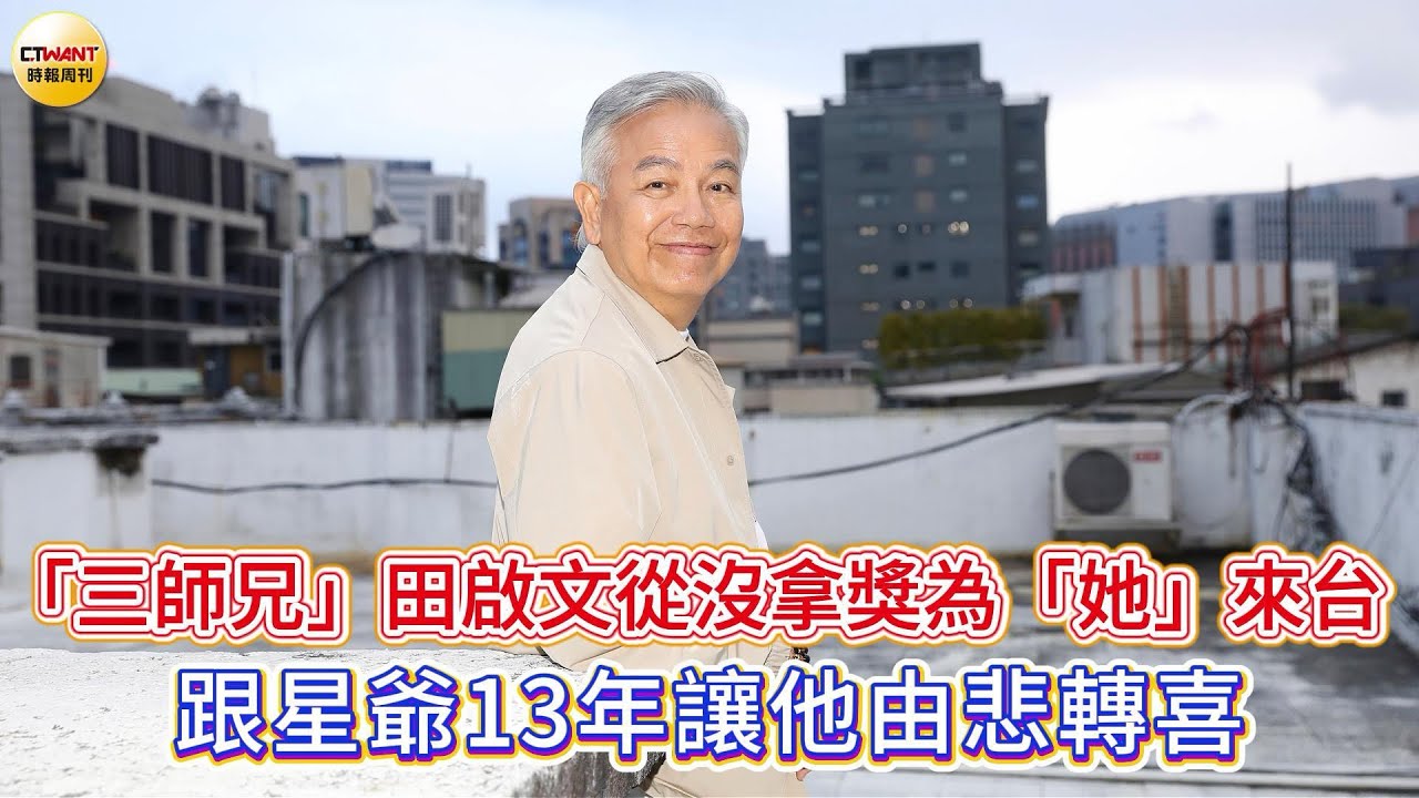 CTWANT 娛樂星聞 /「三師兄」田啟文從沒拿獎為「她」來台　跟星爺13年讓他由悲轉喜