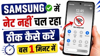 Samsung mobile me net nahi chal raha hai | Samsung phone internet not working
