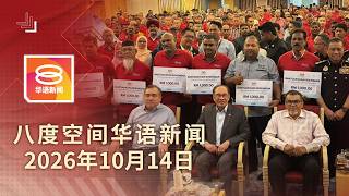2026.10.14 八度空间华语新闻 ǁ 8PM 网络直播【今日焦点】勿政治化森美兰王位危机 / 司机援助金料屠妖节前发完 / 法庭驳纳吉暂缓执刑申请