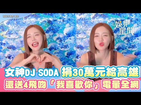 高雄人太幸福啦！女神DJ SODA捐30萬元還送4飛吻：我喜歡你 電暈全網｜三立新聞網 SETN.com