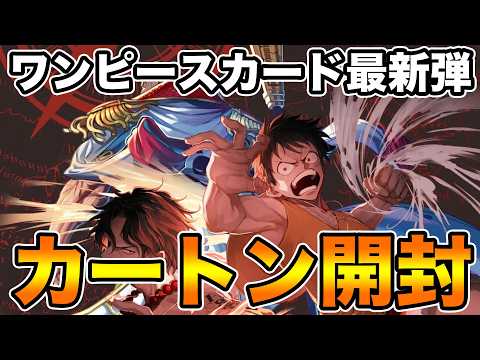 【新弾カートン開封】決戦の刻!!!コミパラぶち当てるぞ!!!!【ワンピースカード】