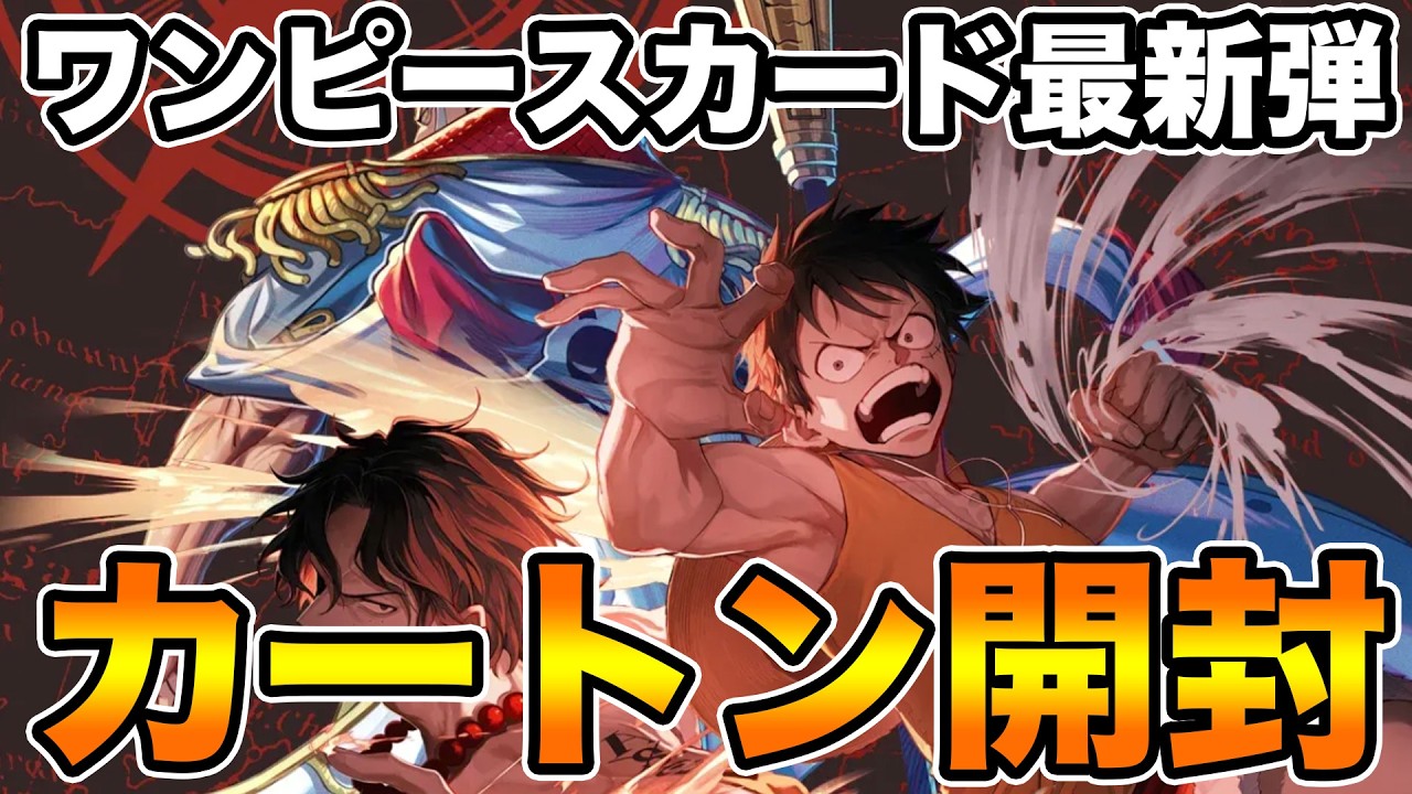 新弾カートン開封】決戦の刻!!!コミパラぶち当てるぞ!!!!【ワンピース