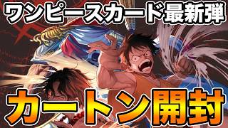 新弾カートン開封】決戦の刻!!!コミパラぶち当てるぞ!!!!【ワンピース