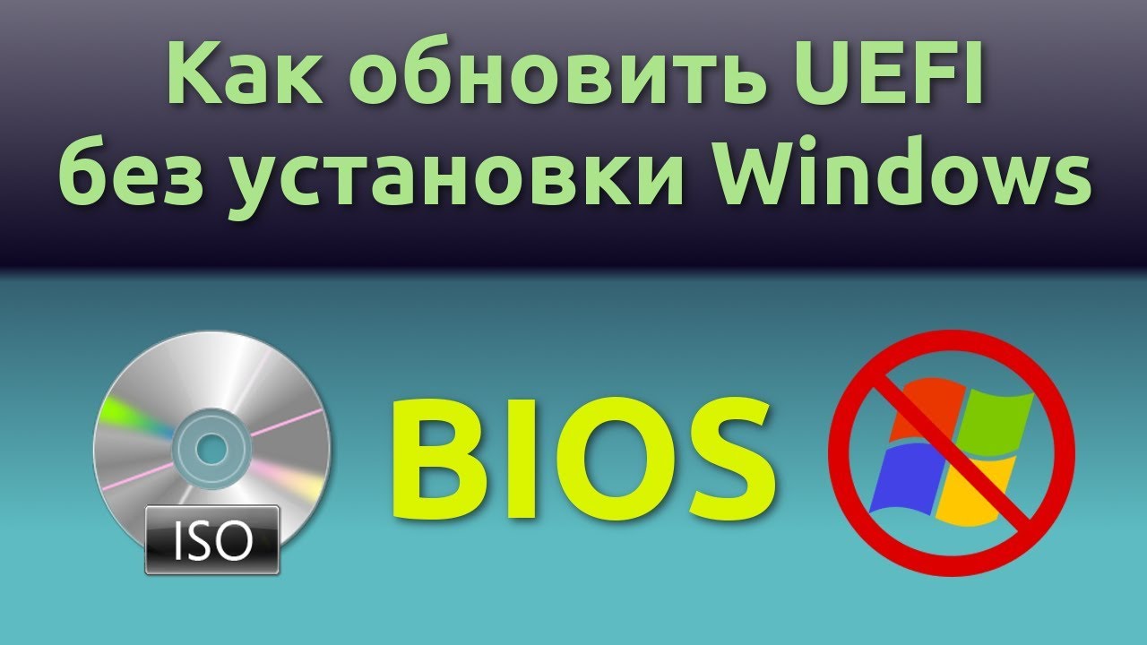 Как обновить UEFI без использования Windows из iso образа YouTube
