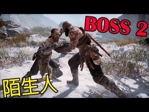 戰神4 | BOSS2 陌生人 | 戰神難度