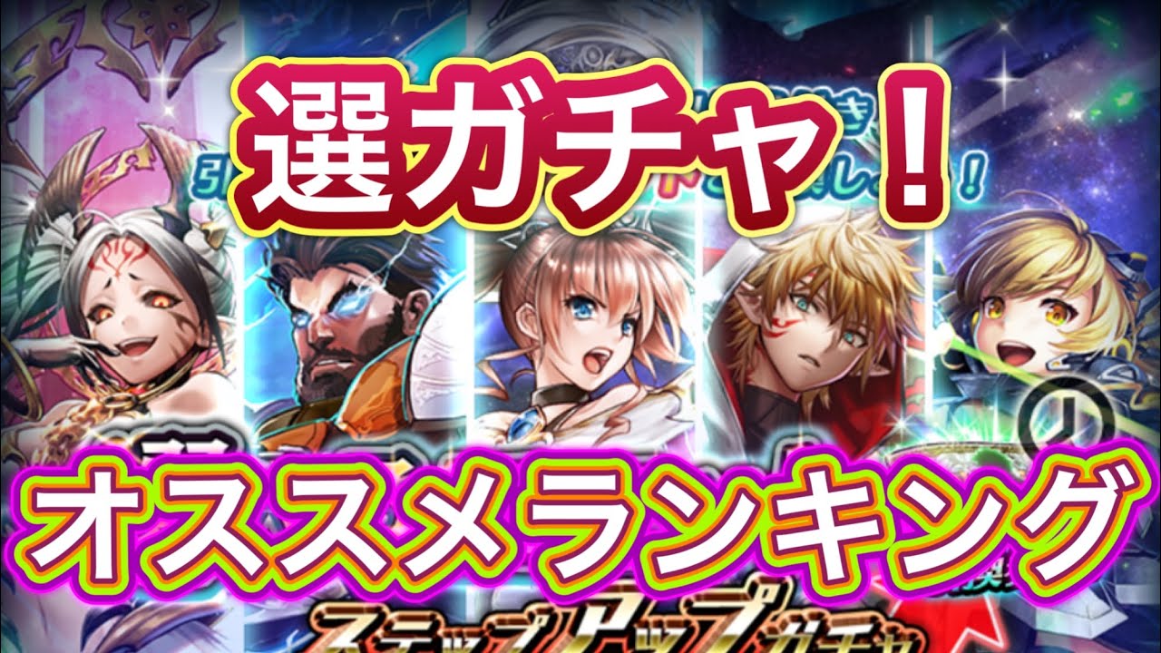 ラスクラ】周年前恒例！選べるユニットステップアップガチャオススメ 