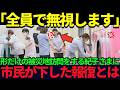 【国民が言葉を失った瞬間】紀子さまの七尾訪問で起きた“沈黙という拒絶”【皇室】【海外の反応】