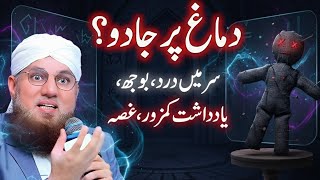 ✅Dimagh Par Jadu 1 Ruqyah Se Sara Jadu Khatam | Black Magic on Mind | Abdul Habib Attari Bayan