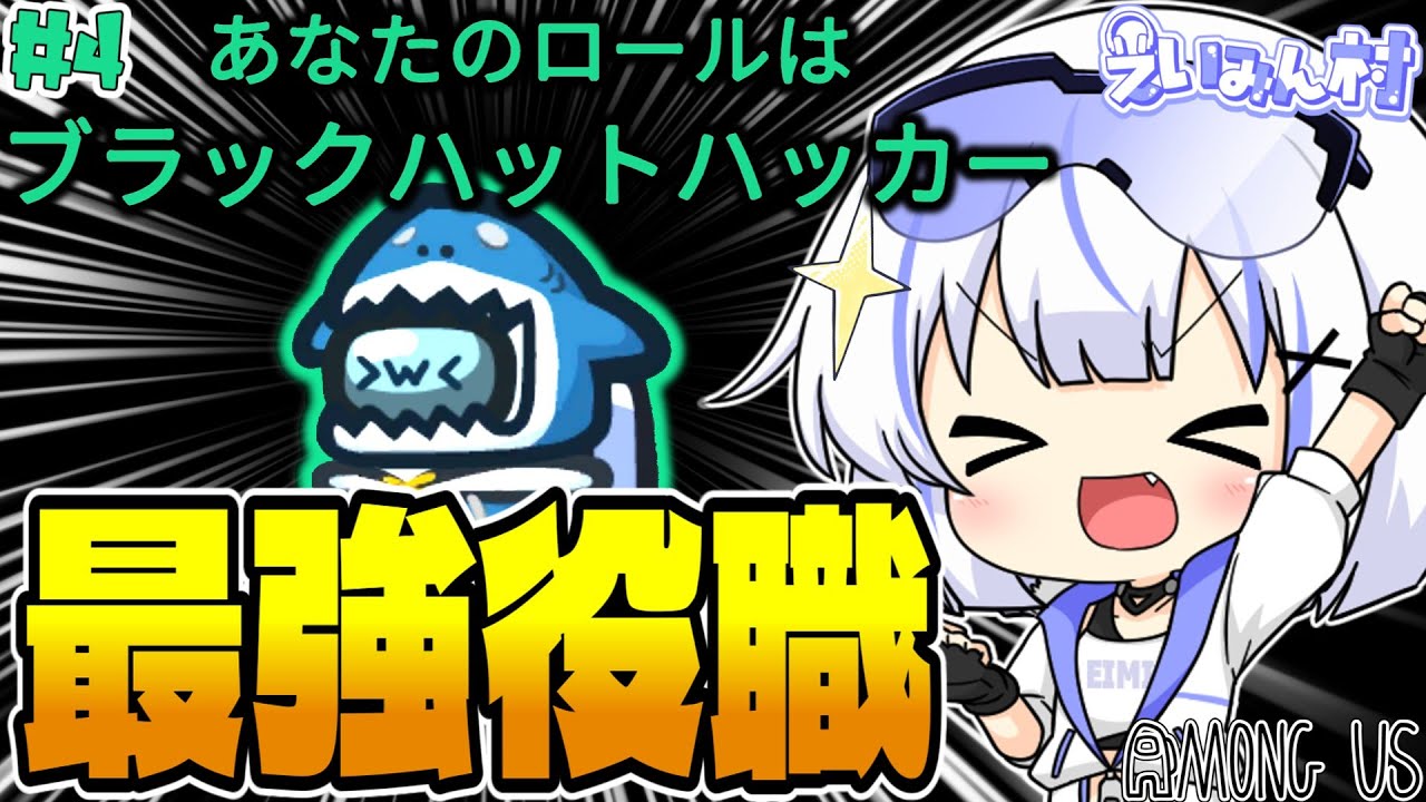 【 #ゆっくり実況 】Part4 チート級の最強役職ブラックハットハッカーが強すぎる…!? #amongus #くまの巣式立ち絵 #えいみん村