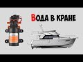 Водоподающие насосы SEAFLO для катера, яхты, кемпера