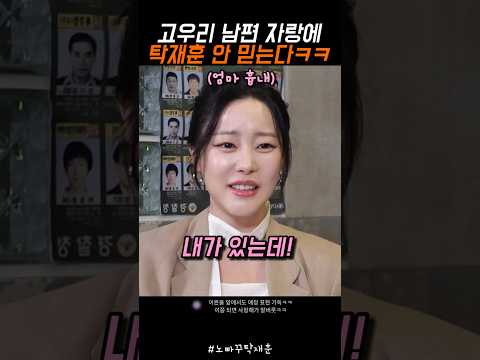 고우리 남편 자랑에 탁재훈 안 믿는다ㅋㅋ #탁재훈 #노빠꾸탁재훈 #신규진 #고우리