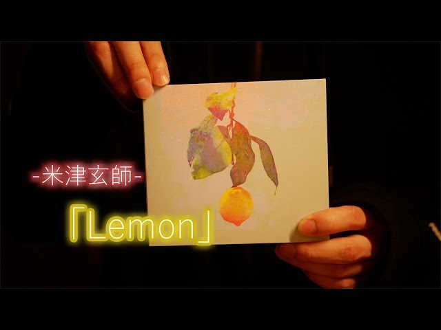 米津玄師 「Lemon」 開封