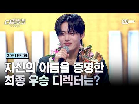 [#SDF/EP.9] Who Is the Final Victory Director, Proven Through Their Work?