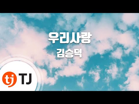 [TJ노래방] 우리사랑 - 김승덕(Kim, Seung - Deok) / TJ Karaoke