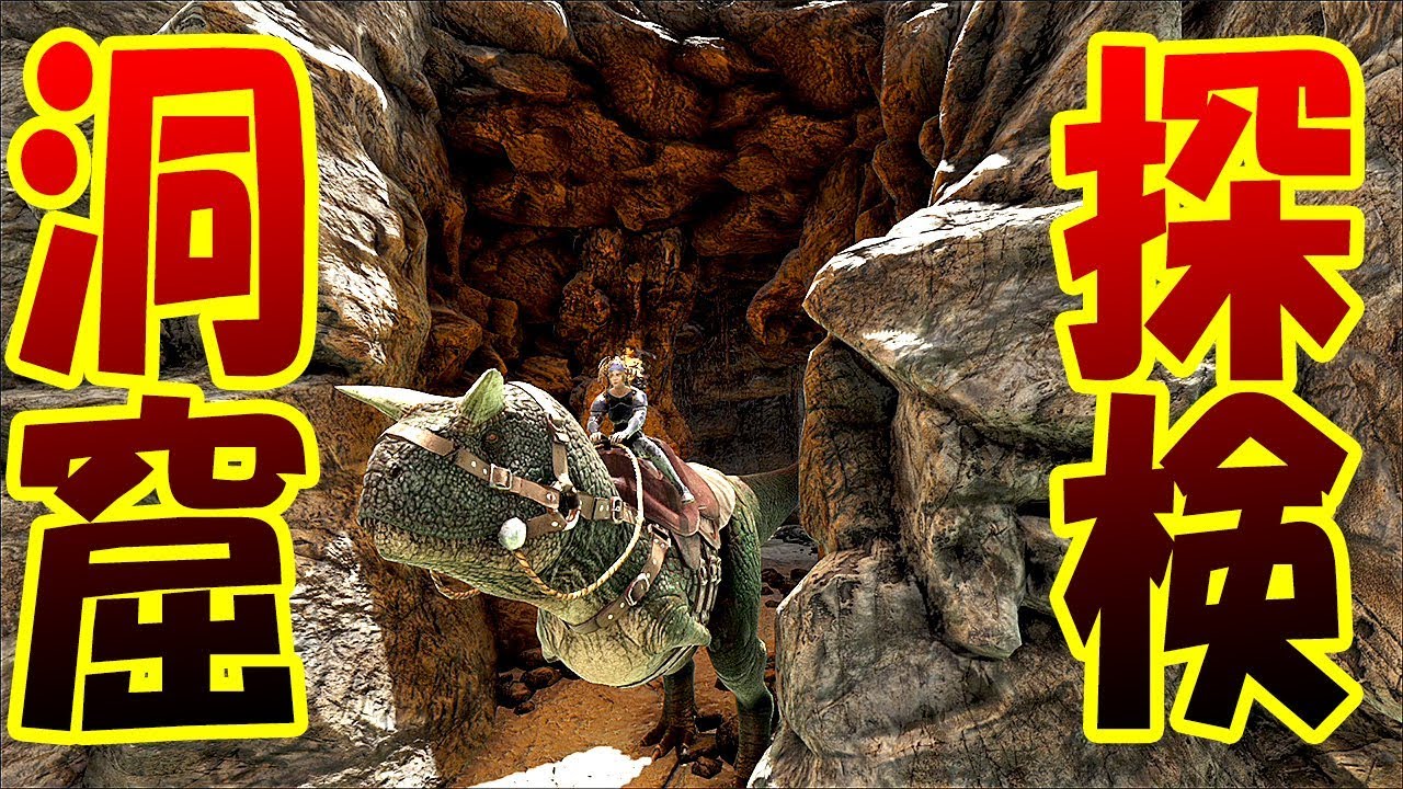 中型肉食恐竜に乗って洞窟探検 カルノタウルスが入れる洞窟がヤバい 恐竜サバイバル生活 38 Ark Survival Evolved Youtube