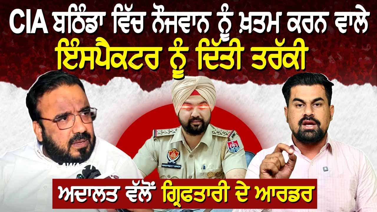 CIA ਬਠਿੰਡਾ ਵਿੱਚ ਨੌਜਵਾਨ ਨੂੰ ਖ਼,ਤਮ ਕਰਨ ਵਾਲੇ ਇੰਸਪੈਕਟਰ ਨੂੰ ਦਿੱਤੀ ਤਰੱਕੀ...