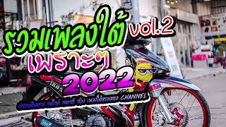 รวมเพลงใต้หรอยแรง ใหม่ล่าสุด2022 (เพราะทุกเพลง โดนใจสายเขียว)น่าฟังหนัด