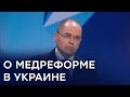 Зеленский не доверяет министерству здравоохранения? Ответ министра Степанова
