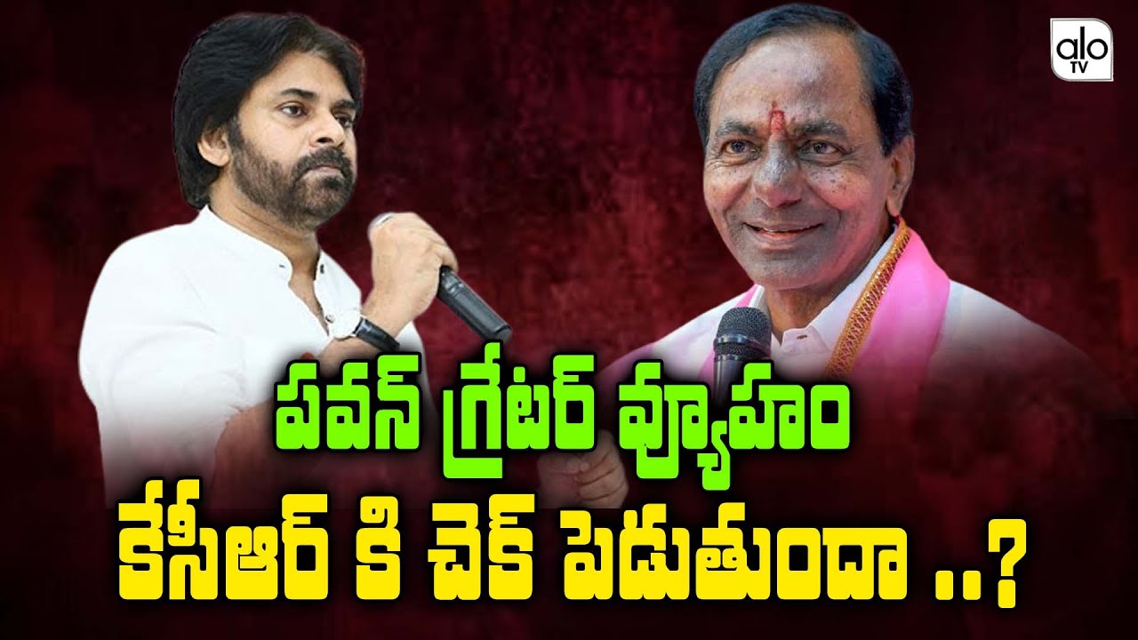Janasena Chief Pawan Kalyan Strategy On Telangana Greater Hyderabad Elections | GHMC| CM KCR| ALO TV