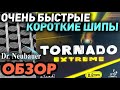 Dr Neubauer TORNADO EXTREME обзор, БЫСТРЫЕ КОРОТКИЕ ШИПЫ, сравнение с Tornado Ultra, YASAKA Rakza PO