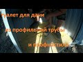 дачный туалет из профильной трубы и профнастила