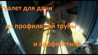 дачный туалет из профильной трубы и профнастила