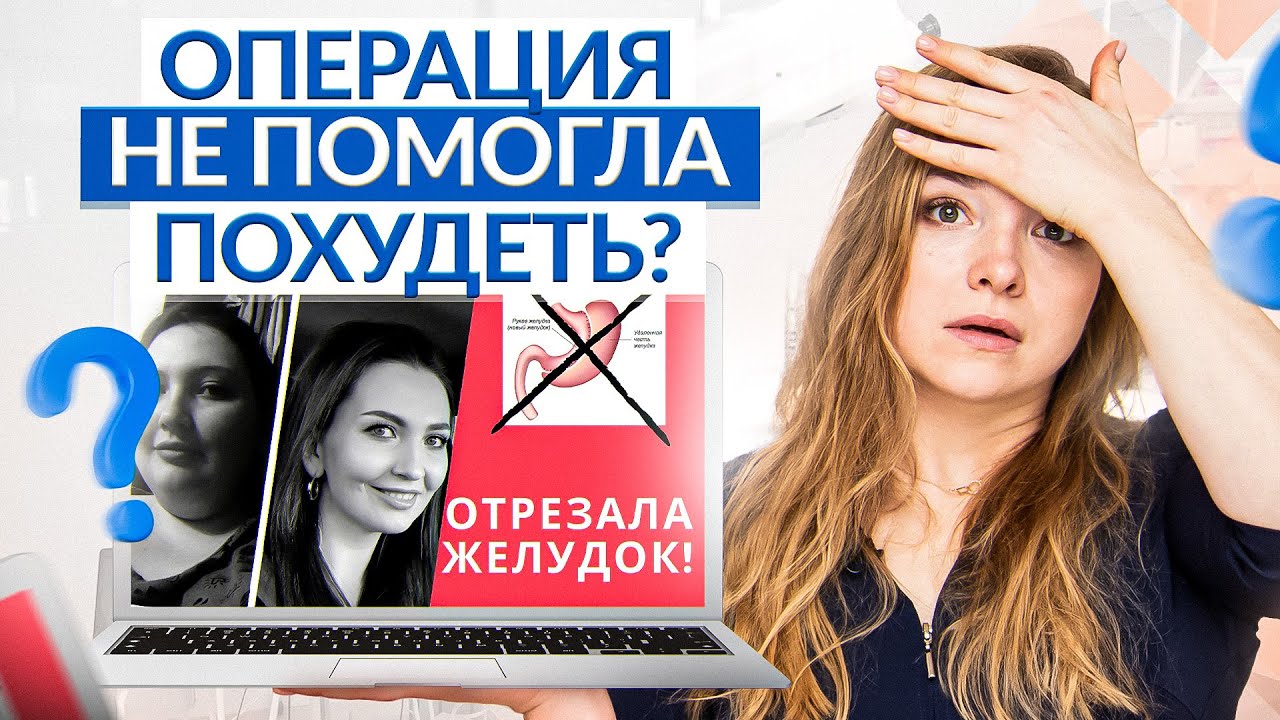 «5 лет после отрезания желудка: жалею ли я?» — разбираю ошибки после бариатрической операции