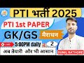 पीटीआई तैयारी | Rajasthan PTI CLASS 2025 | PTI GK, GS  | PTI 2nd CLASS | Sunil Rathore
