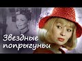 Советские актрисы-любовницы: Бестаева, Целиковская, Виролайнен и Давыдова 💔