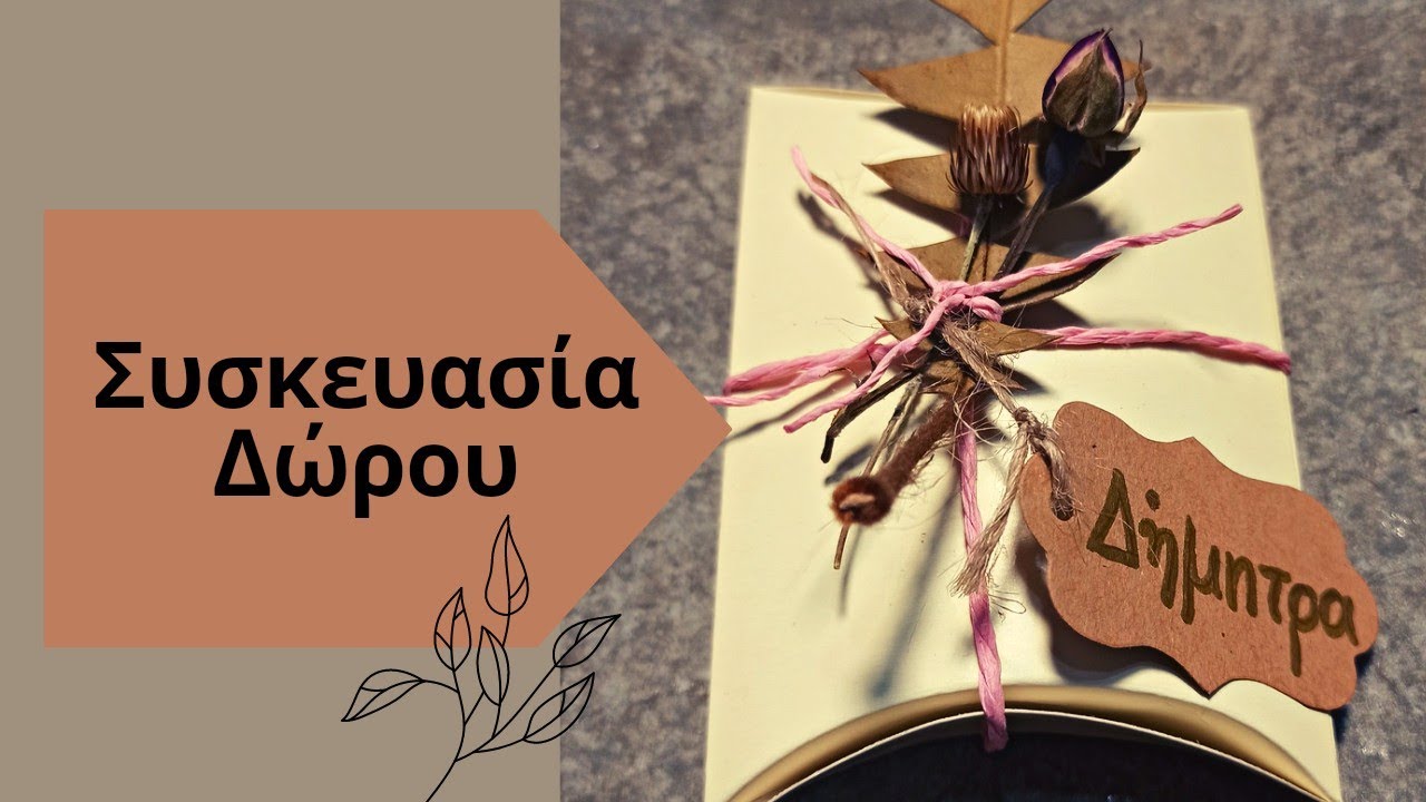 Ιδέα για συσκευασία δώρου | Craft Spirit | 
