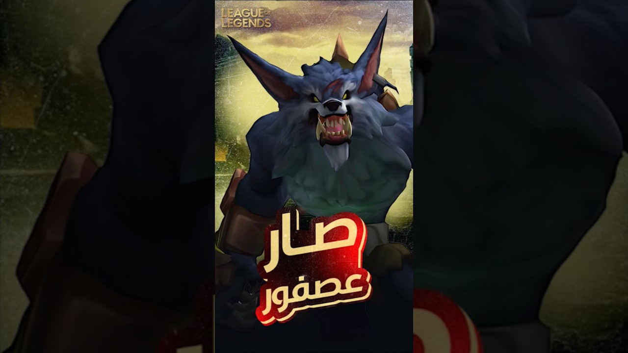 راحة الهيبة warwick صار عصفور | #قيمنق #اكسبلور #leagueoflegends #gaming