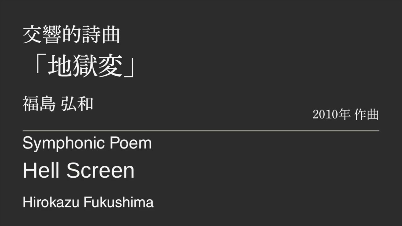 交響的詩曲「地獄変」 /福島弘和　Symphonic Poem “Hell Screen” /Hirokazu Fukushima