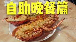 〈 職人吹水〉EP2 自助晚餐編：帝景軒餐廳，香港帝景酒店
