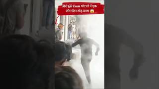 SSC GD Exam ghotale ke karan Chhatro ne ek centre ko aur tod dala 😡😡 #sscgd2026 #paperleak