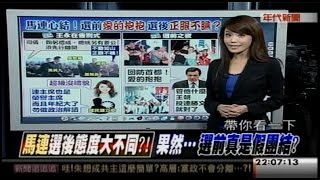 12152014 新聞追追追 選前愛的抱抱! 選後裝作沒看 連馬之間...好尷尬 史上頭一遭! 蔡正元竟過連署罷免門檻! 啥現象 選黨魁! 還卡2020 朱政治精算 幕後故事追蹤!