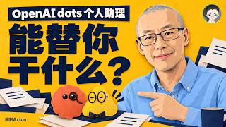 OpenAI DevDay 新品 dots 该不该用？做动画、找实习实测后我的判断｜回到Axton