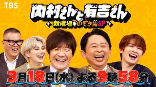 内村さんと有吉さん〜新境地をのぞき見SP〜　クセ強芸人が食・芸・歌で新たな挑戦🈑