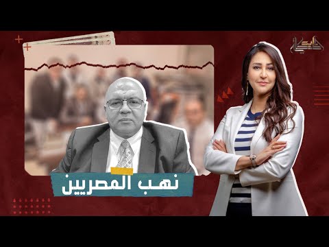 تعليق صادم من الدكتور مصطفى شاهين عن نهب أموال الجمارك وأسعار الدولار