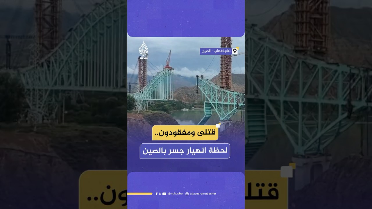 خلّف 12 قتيلا و4 مفقودين.. لحظة انهيار جسر قيد الإنشاء على النهر الأصفر في الصين