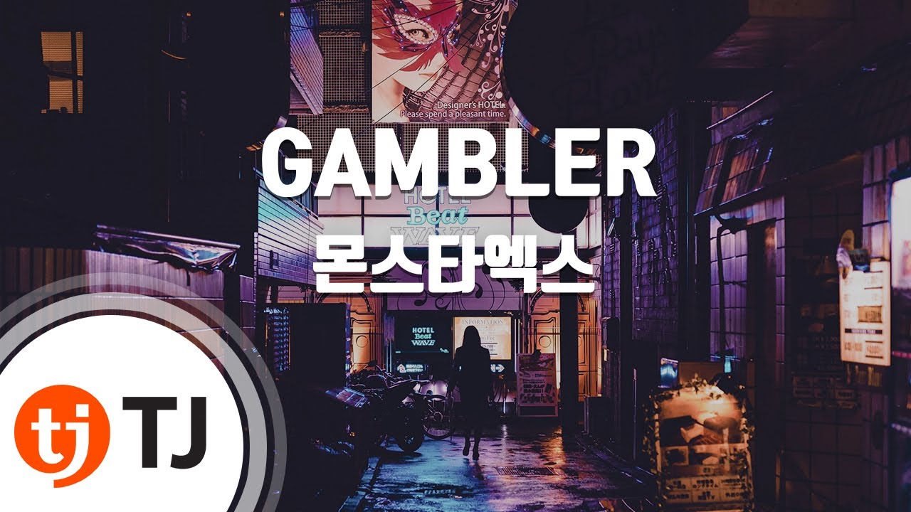[TJ노래방] GAMBLER - 몬스타엑스 / TJ Karaoke