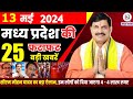13 may 2024 madhya pradesh news   bhopal samachar   cm mohan yadav