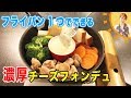 フライパン１つでできる！濃厚チーズフォンデュ／みきママ