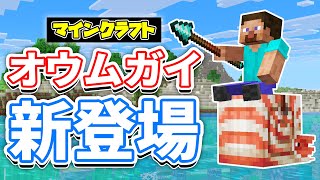 [Minecraft] Nautilus is now available! Moves fast underwater! Spear, Zombie Horse, and Nautilus A...
