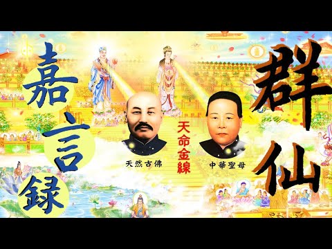國語有聲善書【群仙嘉言錄】白陽仙佛著 第六篇 (在道盤中變心者，並煽動道親離道，或誘道親另覓旁門左道， 上天該怎處置？現在人間宗教甚多，未知哪一門是最上乘之宗教？ 風水地理與修道有關否？ )