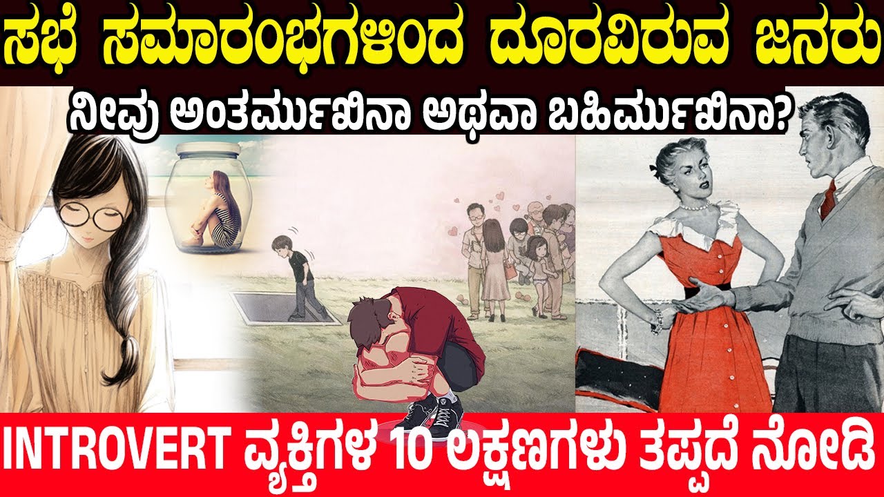 ಸಮಾರಂಭಗಳಿಂದ ದೂರವಿರುವ ಜನರ ಮನಸ್ಥಿತಿ.! 10 Signs You're a True Introvert | Charitre Kannada | Psychology