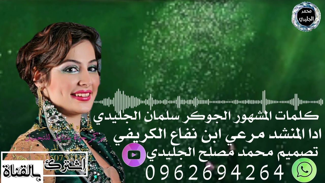 لازم تشترك في الغناه ليصلك كل جديد كلمات الجوكر سلمان الجليدي ادا مرعي نفاع تصميم محمد مصلح الجليدي